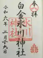 白金氷川神社(東京都)