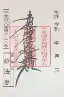 妙法寺(山梨県)