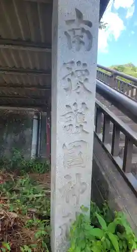 南豫護国神社(愛媛県)