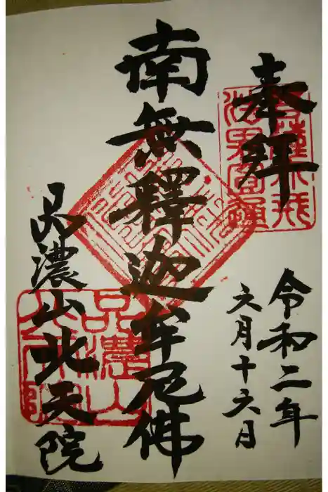 北天院の御朱印