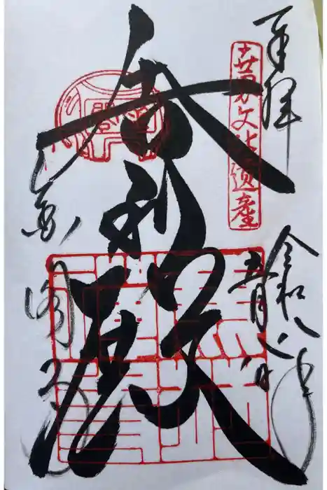 鹿苑寺（金閣寺）の御朱印