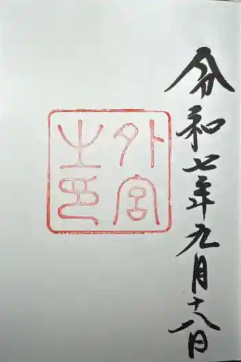 伊勢神宮外宮(豊受大神宮)の御朱印 2025年09月