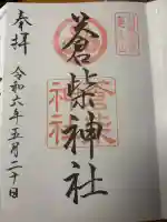 蒼柴神社の{uncategorized: "未分類", other: "その他", undefined: "問題あり", building: "その他建物", grave: "お墓", sacred_gate: "鳥居", guardian: "狛犬", statue: "像", buddha: "仏像", history: "歴史", nature: "自然", garden: "庭園", animal: "動物", pagoda: "塔", temizu: "手水舎", mountain_gate: "山門・神門", sanctuary: "本殿・本堂", subordinate: "末社・摂社", art: "芸術", scenery: "景色", jizo: "地蔵", ema: "絵馬", goshuin: "御朱印", omikuji: "おみくじ", items: "授与品その他", amulet: "お守り", goshuincho: "御朱印帳", eats: "食事", festival: "お祭り", votive_dance: "神楽", shichigosan: "七五三参", wedding: "結婚式", experience: "体験その他", initially: "初詣", around: "周辺", anti_infection: "感染症対策"}