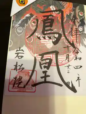 岩松院(長野県)