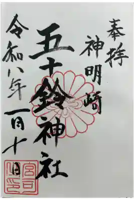 五十鈴神社の御朱印