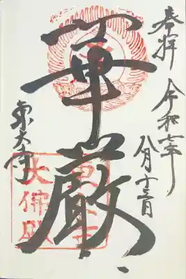 東大寺(奈良県)