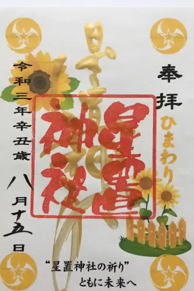 星置神社の御朱印