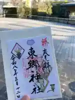 東郷神社の御朱印