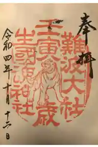 難波大社　生國魂神社の御朱印