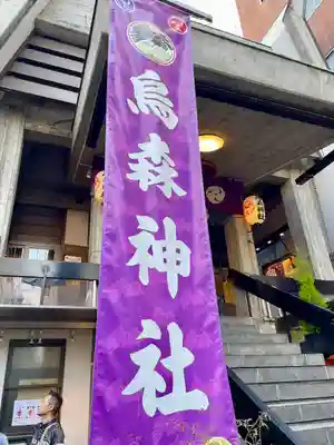 烏森神社のその他建物