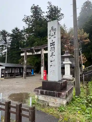 出羽神社(出羽三山神社)～三神合祭殿～(山形県)