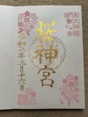桜神宮の御朱印