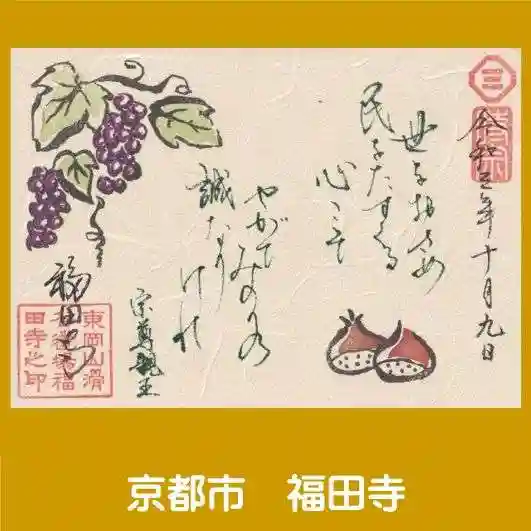 福田寺の御朱印