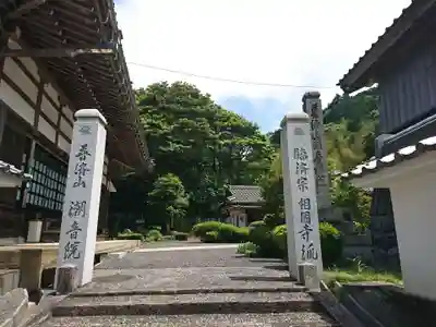 潮音院の山門・神門