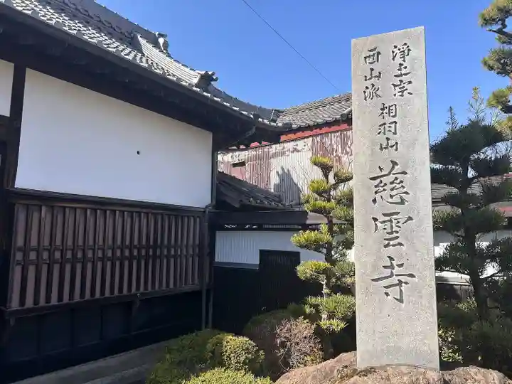慈雲寺(愛知県)