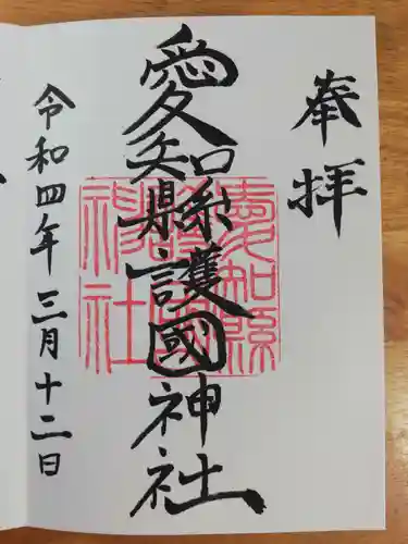 愛知縣護國神社の御朱印