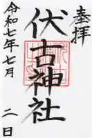 伏古神社の御朱印