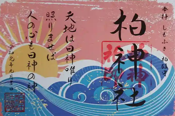 柏神社の御朱印