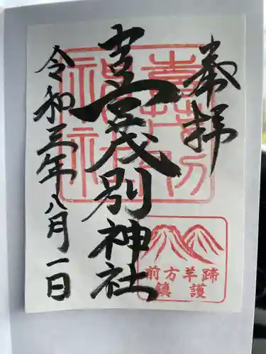 喜茂別神社の御朱印