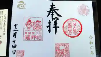 福神社の御朱印 2024年12月