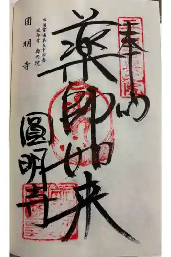 延命寺奥の院(圓明寺)の御朱印 2026年03月