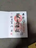 羽衣町厳島神社(関内厳島神社・横浜弁天)の御朱印