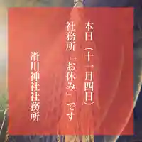 滑川神社 - 仕事と子どもの守り神(福島県)