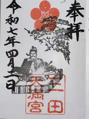 三田天満宮の御朱印