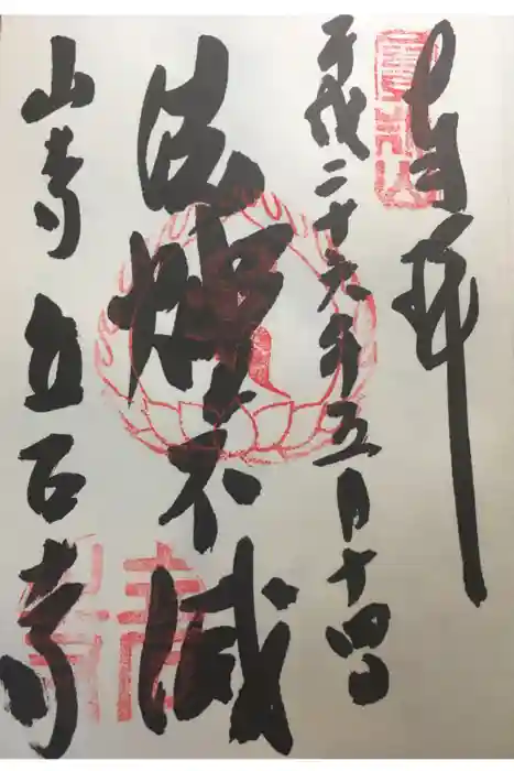宝珠山 立石寺の御朱印