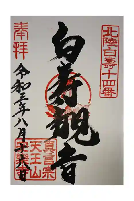 天王山 安楽寺の御朱印