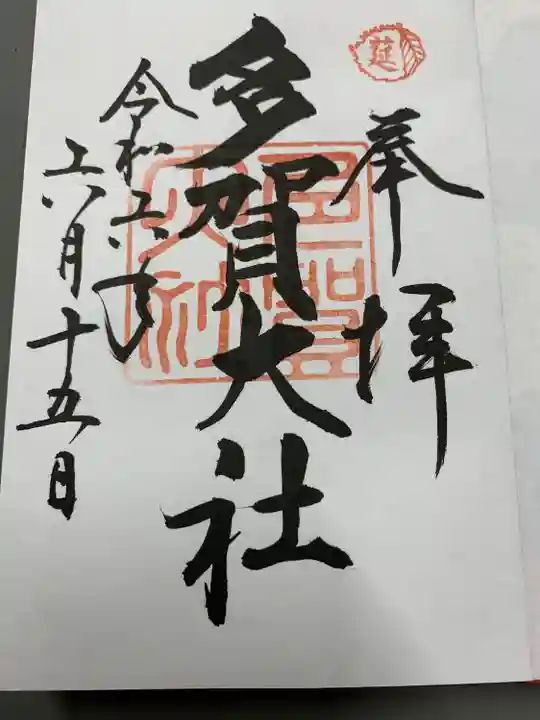 多賀大社(滋賀県)