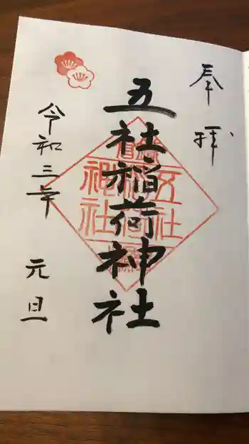 岩瀬五社稲荷神社の御朱印 2021年01月