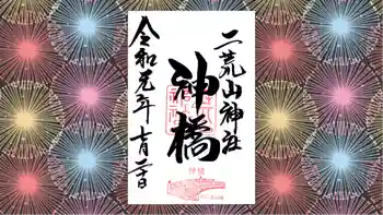 神橋(二荒山神社)の御朱印 2019年07月