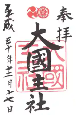 大國主社