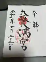 大阪天満宮(大阪府)