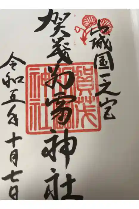 賀茂別雷神社（上賀茂神社）の御朱印