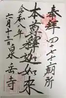 泉岳寺の御朱印