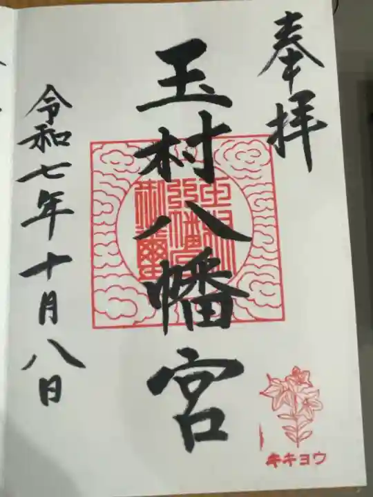 玉村八幡宮(群馬県)