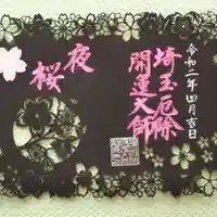 埼玉厄除け開運大師・龍泉寺(切り絵御朱印発祥の寺)の御朱印