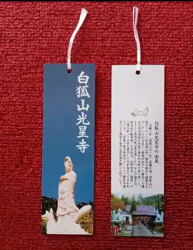 白狐山光星寺(山形県)