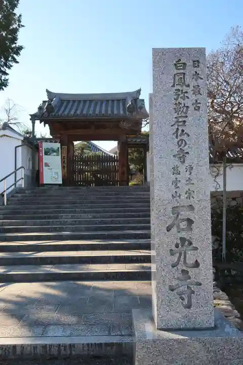 石光寺(奈良県)