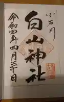 白山神社の御朱印