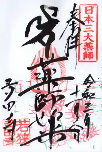 多田寺の御朱印 2021年11月