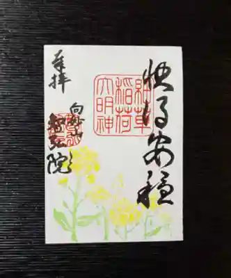 3月の月替わり御朱印
「菜の花」

墨書「快得安穏」
（けとくあんのん）

法華経譬喩品第三
「身意泰然 快得安穏」
（こころ泰然として快く安穏なり）

経典では、お釈迦様の説かれた法華経の教えを聞いて、弟子たちが心の底から喜び、諸々の迷いや疑問が晴れ、身体と心が快く安穏になったところの経文です。

聖徳太子の有名な「和を以って貴しと為す」のことばの基には、太子の法華経信仰が流れています。
法華経はこの世界を安穏で平和な仏国土にしていく教えであり、それは日蓮聖人の「立正安国」ということばに集約されています。