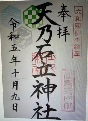 天乃石立神社(奈良県)