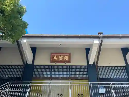 とうかさん圓隆寺(広島県)