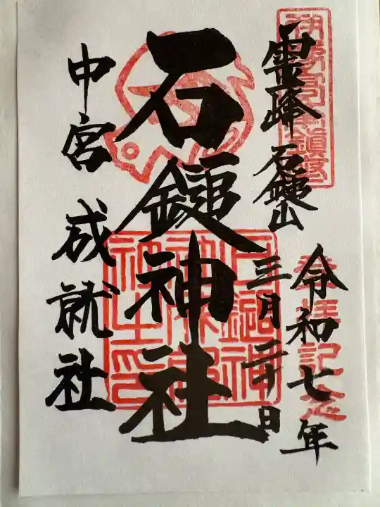 石鎚神社 中宮 成就社の御朱印