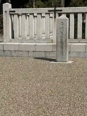 楊梅陵  (平城天皇陵)(奈良県)