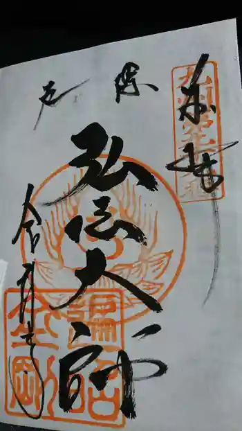 高野寺の御朱印 2020年03月