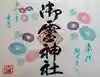 御霊神社の御朱印